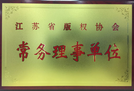 浩辰CAD軟件當(dāng)選為江蘇省權(quán)協(xié)會(huì)常務(wù)理事單位