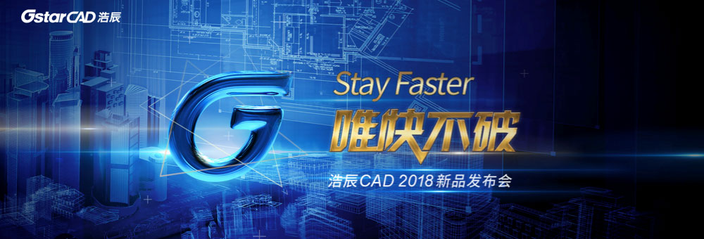 浩辰CAD2018新品發(fā)布會(huì)