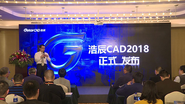 浩辰CAD2018發(fā)布會