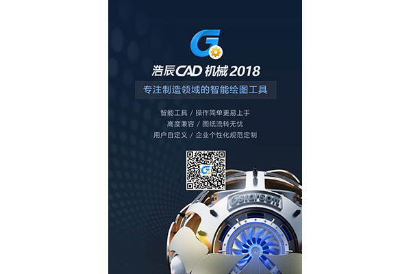 浩辰CAD機(jī)械軟件2018