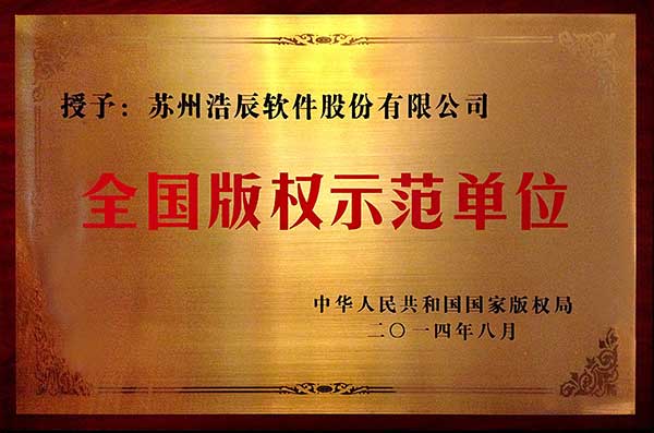 浩辰CAD軟件是全國(guó)版權(quán)示范單位