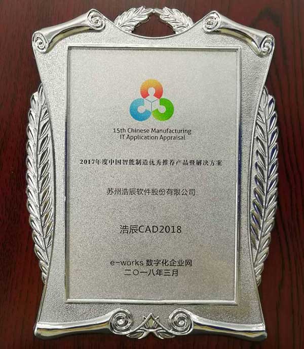 第七屆兩化融合高峰論壇，浩辰軟件榮獲“優(yōu)秀供應(yīng)商”“優(yōu)秀推薦產(chǎn)品”
