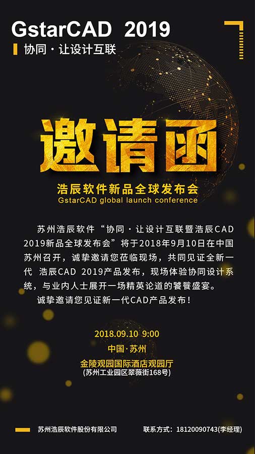 浩辰新品全球發(fā)布會邀請函來了！9月10日見證全新一代CAD