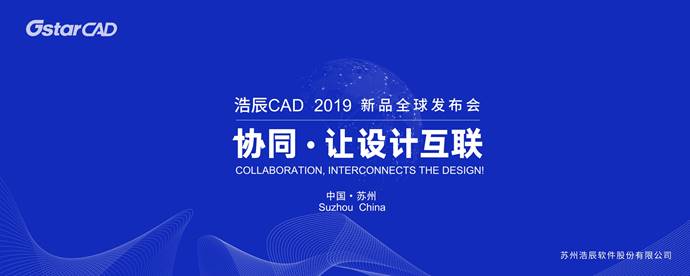 浩辰CAD 2019全球發(fā)布會(huì)，四大亮點(diǎn)搶先看！