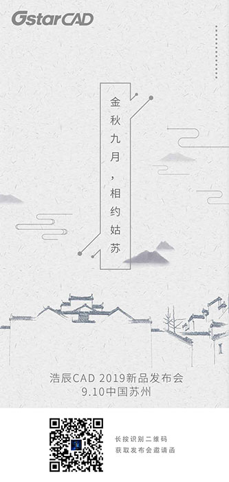 浩辰CAD 2019全球發(fā)布會(huì)，四大亮點(diǎn)搶先看！