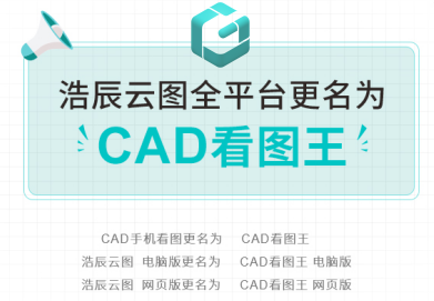 浩辰云圖統(tǒng)一更名CAD看圖王