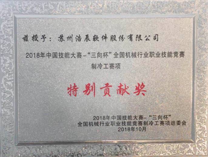 2018年中國技能大賽，浩辰軟件榮獲“特別貢獻獎”