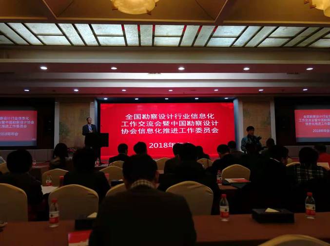浩辰受邀參加中國勘察設計協(xié)會信息化推進工作委員會2018年年會